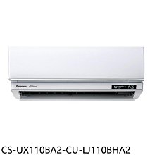 《可議價》Panasonic國際牌【CS-UX110BA2-CU-LJ110BHA2】變頻冷暖分離式冷氣(含標準安裝)