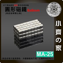 台灣現貨 MA-25 圓形 磁鐵6x6 直徑6mm厚度6mm 釹鐵硼 強磁 強力磁鐵 圓柱磁鐵 實心磁鐵 小齊的家