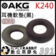 數位黑膠兔【 391 AKG K240 耳罩軟墊 黑色 絨毛 】耳罩 耳機套 耳機配件 皮套 更換套