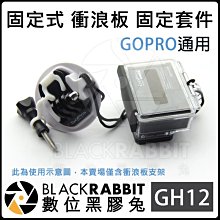 數位黑膠兔 Gopro HERO 11 MAX 【 GH12 固定式 衝浪板 固定 套件 】 衝浪 魚鰭 腳架 水上
