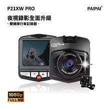 活動【小樺資訊】【小樺資訊】【PAIPAI】P21XW PRO 1080P夜視加強版前後雙鏡頭單機型行車紀錄器(贈16G