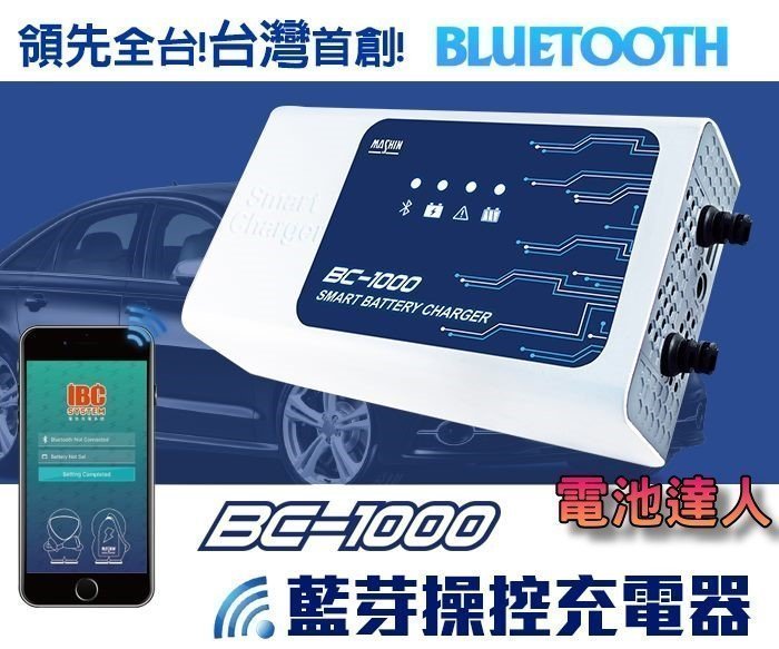 新莊【電池達人】買一送一 附OBD接線 麻新充電機 BC-1000 智慧型藍芽 手機操控 鉛酸電瓶 鋰鐵電池 充電器