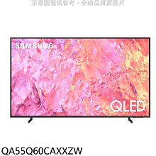 《可議價》三星【QA55Q60CAXXZW】55吋QLED4K智慧顯示器(含標準安裝)