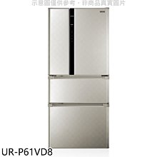 《可議價》奇美【UR-P61VD8】610公升變頻四門冰箱(含標準安裝)