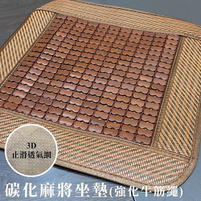 《熱賣現貨》3D頂級碳化麻將蓆 涼蓆 單人 雙人 加大 特大 棉繩專利 天然抗菌 止滑透氣網墊 涼墊 降溫