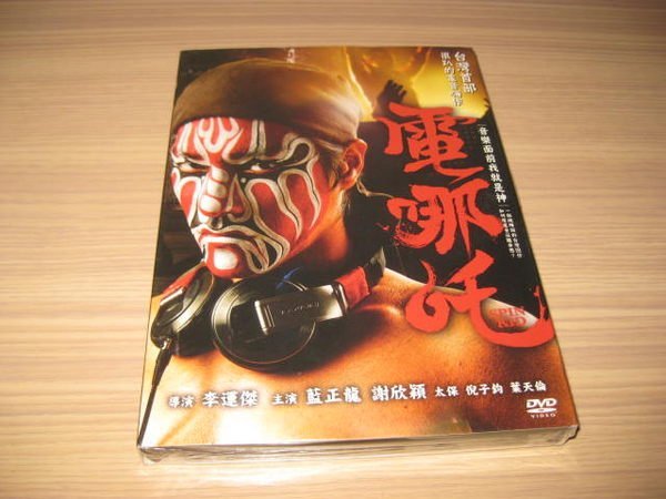 全新影片《電哪吒》DVD 藍正龍 謝欣穎 太保 夏靖庭