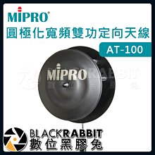 數位黑膠兔【 嘉強 MIPRO AT-100 圓極化寬頻雙功定向天線 】無線麥克風 訊號增強 天線