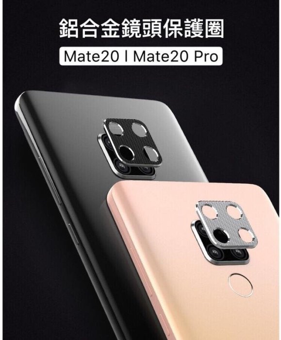 華為Mate20 Mate20pro 高質感CNC 鋁合金鏡頭飾圈-加高保護框 鏡頭框金屬邊框