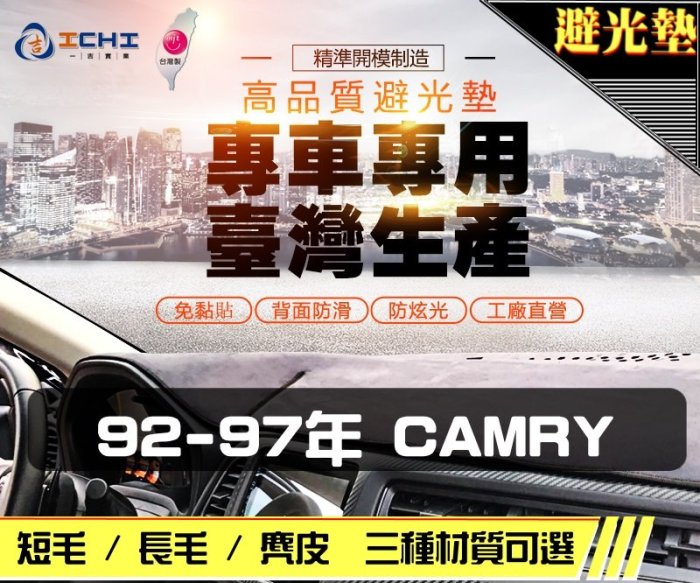 【長毛】92-97年 CAMRY 避光墊 / 台灣製 camry避光墊 camry 長毛 儀表墊 遮陽墊