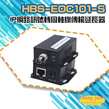 昌運監視器 HBS-EOC101-S IP網路訊號轉同軸線傳輸延長器 500米 一對