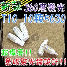 G7F47新款 T10 10顆5630 LED 耐高溫 成品 終極爆亮型燈塔 狼牙棒 小燈 側燈