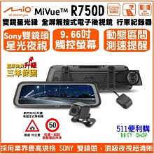 [免運] Mio R750D 電子後視鏡 雙鏡頭 行車紀錄器 動態區間測速 SONY 星光鏡頭 R76T升級