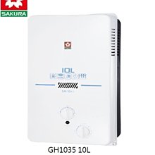 高雄 櫻花牌 GH1035 10公升 13排火  屋外傳統 熱水器 🌟 👉高雄永興👈