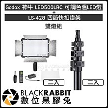 數位黑膠兔【 Godox 神牛 LED500LRC 可調色溫 LED燈 + LS-428 四節快扣 燈架 雙燈組】棚燈