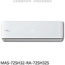 《可議價》萬士益【MAS-72SH32-RA-72SH32S】變頻冷暖分離式冷氣(含標準安裝)