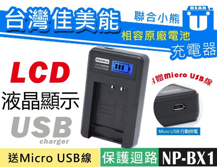 【聯合小熊】現貨 佳美能 電池+LCD usb充電器 Sony NP-BX1 HX99 HX300V HX400V WX800