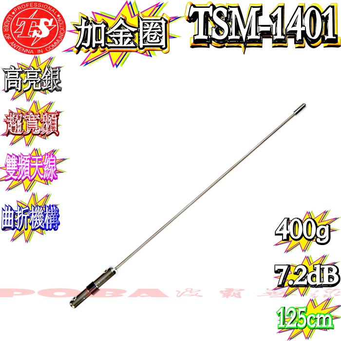 ☆波霸無線電☆TS TSM-1401 上斷鐵條＋小相位器 請注意：本商品不是整支天線