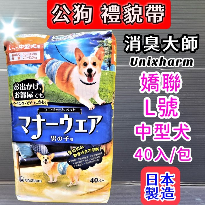 【特價品】✪寵物巿集✪日本嬌聯 Unicharm 消臭大師 公狗禮貌帶可拋棄式男用L號 (40片)《另售全尺寸》