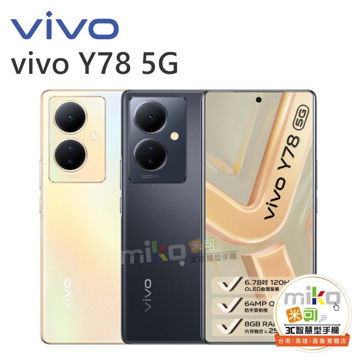 【MIKO米可手機館】VIVO Y78 6.78吋 8G/256G 雙卡雙待 空機報價$7290歡迎詢問