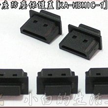 小白的生活工場*HDMI母座防塵保護蓋[KA-HDMIC-1]一組五顆裝[黑色][白色]可以選