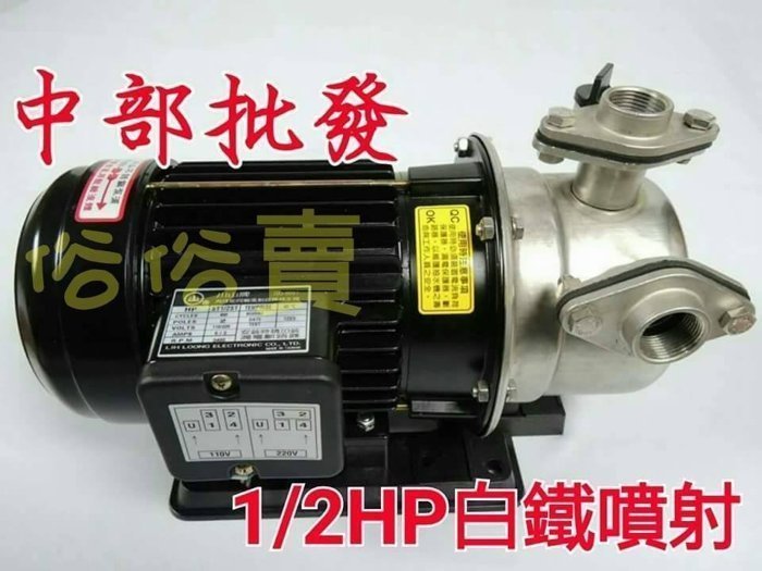 『高揚程』川山牌 1/2HP 不鏽鋼噴射式抽水馬達 抽井水適用 噴射抽水機 高揚程抽水機 家用抽水機 非KP320S