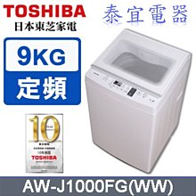 【泰宜電器】TOSHIBA 東芝 AW-J1000FG 直立式洗衣機 9公斤【另有WT-SD129HVG】
