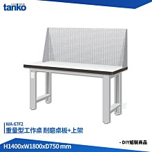 天鋼 重量型工作桌 WA-67F2 多用途桌 電腦桌 辦公桌 工作桌 書桌 工業風桌 實驗桌 多用途書桌