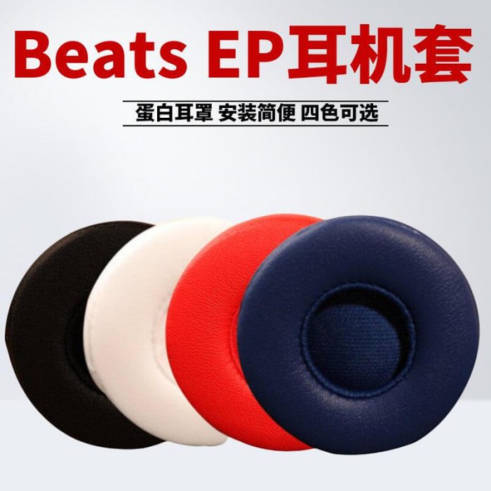 適用于魔音Beats EP耳機套頭戴式耳罩有線耳機海綿套EP皮套耳棉套