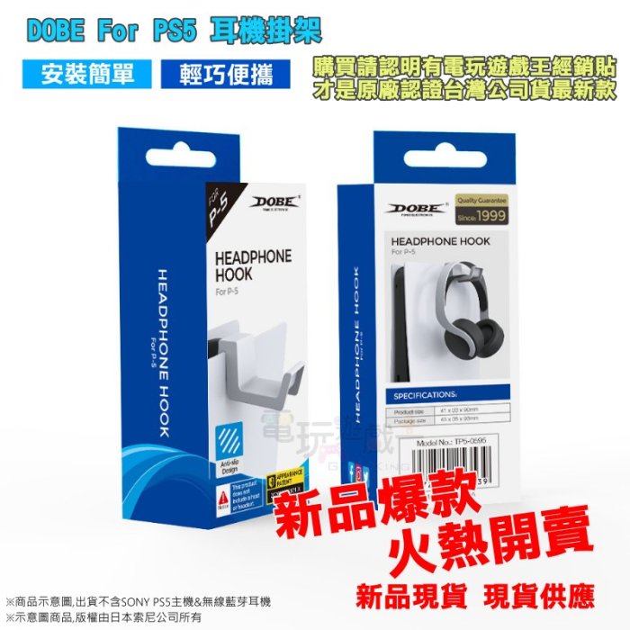 ☆電玩遊戲王☆新品現貨 DOBE PS5 耳機 掛架 耳機支架 收納架 HEADPHONE HOOK