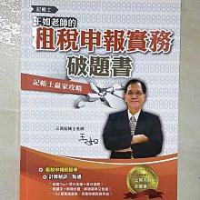 【書寶二手書T1／進修考試_EWH】王如老師的租稅申報實務破題書(記帳士適用)(四版)_王如