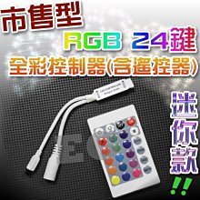 G7D69 迷你24鍵市售型 全彩控制器(含遙控器) 12v-24v 七彩 RGB 控制器 變色 24鍵遙控器