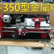 達哥機械五金*DIY金工車床.WE-350型.附內徑外徑車刀組與迴轉頂針.三爪同動夾頭.99900元標