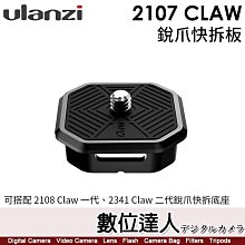 【數位達人】Ulanzi 2107 Claw 銳爪快拆板【可搭配2108 Claw／2341 Claw銳爪快拆底座】