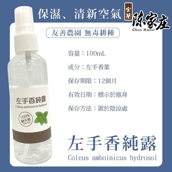 【溫和無刺激】宜蘭陳家庄 左手香純露/茶樹純露/芳香萬壽菊純露100ml 澳洲茶樹精油10ml 水精油 蒸餾原液 化妝水