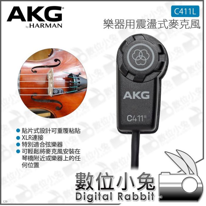 數位小兔【AKG 貼片式收音麥克風 台灣公司貨 C411 L】C411L 小提琴 弦樂器 原廠 XLR 震盪式