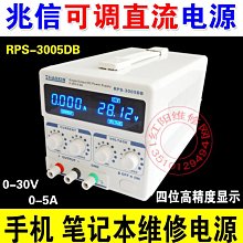 兆信可調直流電源 手機維修電源 RPS-3005DB 0-30V0-5A 四位數顯 W131[344742]