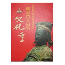 【黃藍二手書 宗教】《1993北汕尾迎媽祖鹿耳門天后宮文化季專輯》鹿耳門天后宮文教公益基金會│主編 鍾東榮│