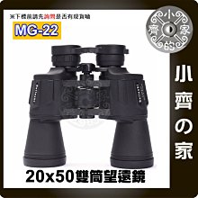 MG-22 20X50 雙筒 雙眼 望鏡鏡 演唱會 賞鳥 生存遊戲 露營 觀靶鏡 可鎖 腳架 三腳架 小齊的家