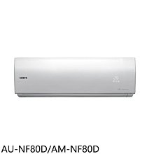 《可議價》聲寶【AU-NF80D/AM-NF80D】變頻分離式冷氣(含標準安裝)(7-11商品卡1600元)