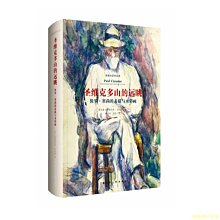 【福爾摩沙書齋】影響力藝術叢書——圣維克多山的遠眺：保羅·塞尚的素描與水彩畫