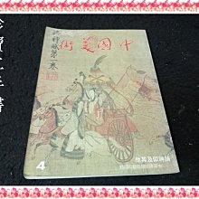 【珍寶二手書齋3B68】中國美術第四輯 論文人畫 泛黃