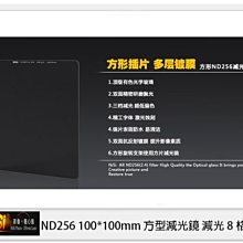 ☆閃新☆免運費~NISI 耐司 ND256 方形 減光鏡 100x100mm (減光8格)100系統