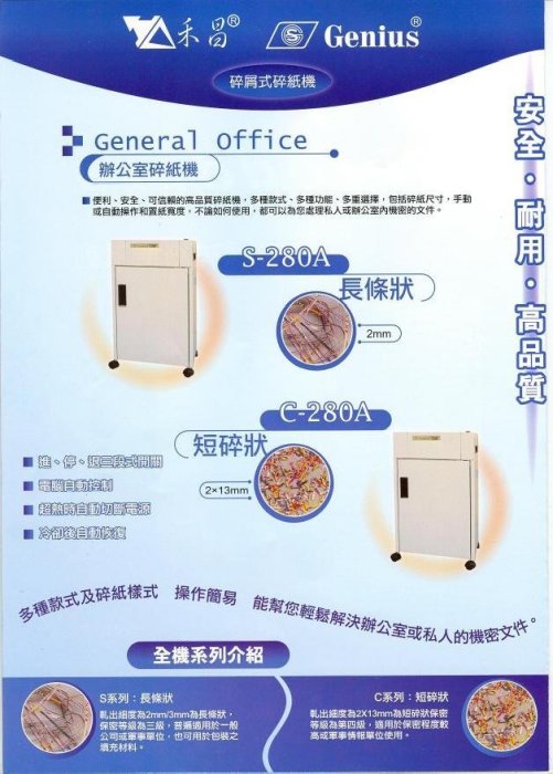 【OA補給站】含稅 禾昌GENIUS S-280A  B4 長條狀鐵製碎紙機【鋼刀一體成型/超靜音/台灣製】