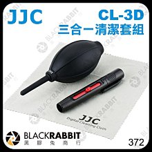 黑膠兔商行【 JJC CL-3D 清潔套裝 三合一清潔套組】 鏡頭清潔筆 吹球 清潔布 軟布 相機 鏡頭 清潔組 擦拭布