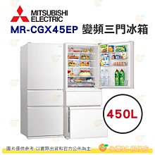 含拆箱定位+舊機回收 三菱 MITSUBISHI MR-CGX45EP 泰製智能變頻三門電冰箱 450L 公司貨