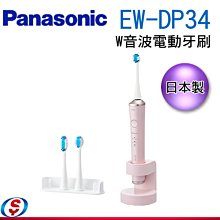 可議價 【信源電器】【Panasonic 國際牌】日本製W音波電動牙刷 EW-DP34 / EWDP34