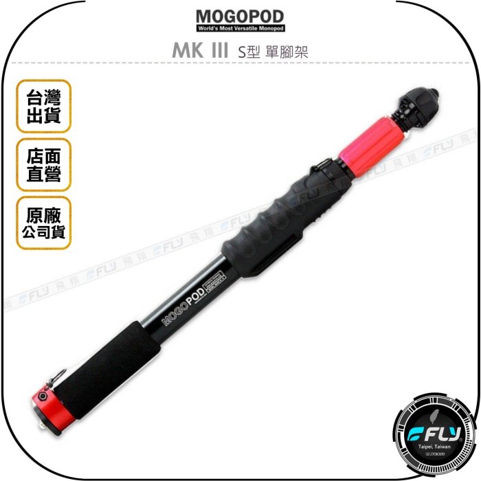 《飛翔無線3C》MOGOPOD 魔杖 MK III S型 單腳架◉公司貨◉鋁合金◉快速伸縮◉相機獨腳架◉單眼攝影架