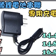 G2A35 4顆鋰電池串連 14.4V 14.8V 16.8V 的專用充電器  串連充電器 鋰電池充電器