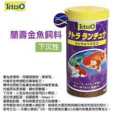 微笑的魚水族☆Tetra-德彩【蘭壽金魚飼料 1000ml/1L】壽星 琉金 獅頭 珠麟 土佐金