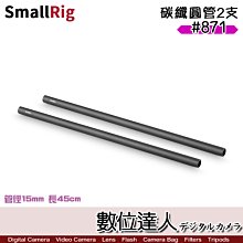 【數位達人】SmallRig 斯莫格 871 碳纖圓管2支 / 長桿 15mm 導管 45cm 追焦 配件 長管